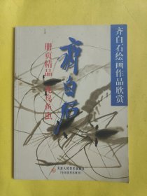 齐白石册页精品（花鸟鱼虫）——齐白石绘画作品欣赏