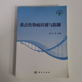 重点传染病识别与防制