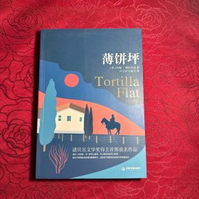 薄饼坪 外国现当代文学 (美)约翰·斯坦贝克著 新华正版
