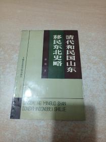 当代齐鲁文库·山东社会科学院文库：清代和民国山东移民东北史略