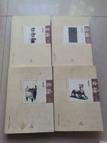 中原藏珍品鉴(卷一、二、三、四）4本合售