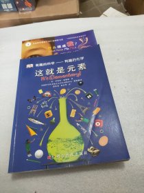 有趣的科学 这就是元素什么组成我?/感受到的力/玩转数与形(4册合售)