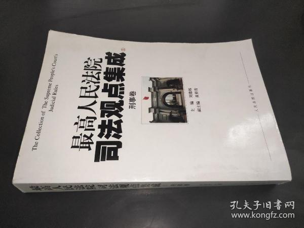 最高人民法院司法观点集成（5-6）：刑事卷（套装共2册）