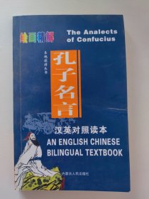 绘画精解.孔子名言.汉英对照.