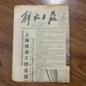 解放日报1991年11月19日