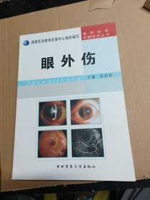 临床医学关键技术丛书：眼外伤