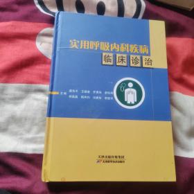 实用呼吸内科疾病临床诊治