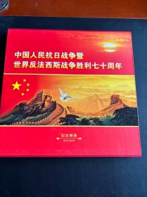 中国人民抗日战争暨世界反法西斯战争胜利七十周年纪念邮册