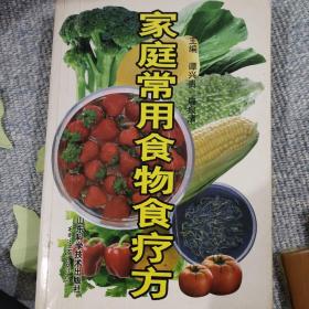 家庭常用食物疗方 售出不退换