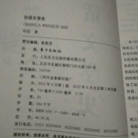 民国学术经典文库·文学史类：白话文学史