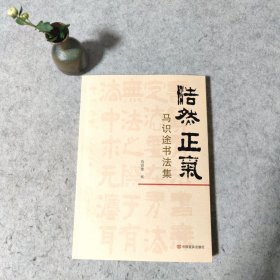 浩然正气 马识途书法集