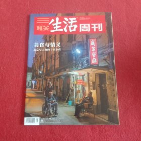 三联生活周刊 2022年 8月29日第35期总第1202期（我家餐瘾-美食与情义、北京与上海的十家小店）杂志