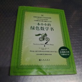 一本小小的绿色数学书（附赠英文版数学练习题）