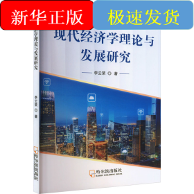 现代经济学理论与发展研究