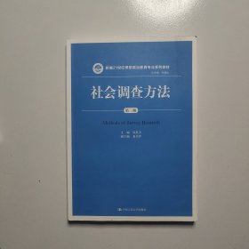 社会调查方法（第三版）/新编21世纪思想政治教育专业系列教材