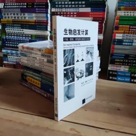 生物启发计算：个体、群体、群落演化模型与方法