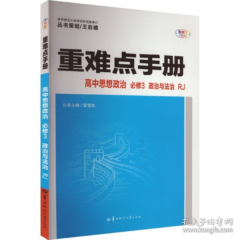 正版重难点手册 高中思想政治 必修3 政治与法治 RJ 全彩版雷雪松 编9787562295709