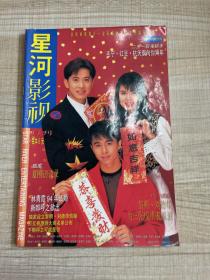 星河影视月刊    第3,4期合刊           （存放152层c）