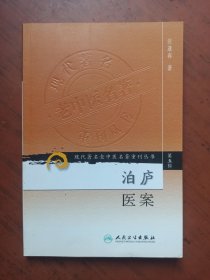 泊庐医案 现代著名老中医名著重刊丛书（第五辑）