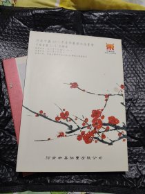 河南中嘉2017年春季艺术品拍卖会中国书画（二）大16开彩印671幅图爱心觉罗溥佺胤禧白雪石庚延曹锟，陳半丁，程振国，张大千壮伯驹仁芝子石竹禅