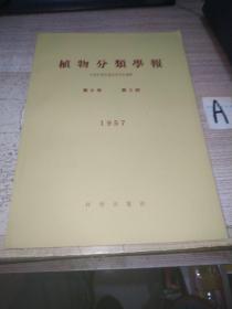 1957年 植物分类学报 1957年第6卷第3期