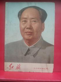 红旗1974年5