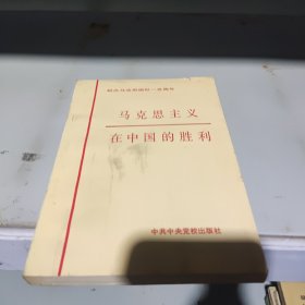 马克思主义在中国的胜利