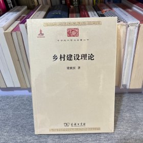 乡村建设理论/中华现代学术名著丛书