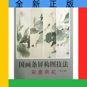 國(guó)畫(huà)條屏構(gòu)圖技法(彩墨荷花)