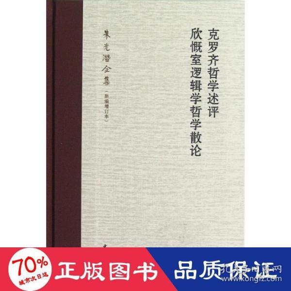 克罗齐哲学述评 欣慨室逻辑学哲学散论