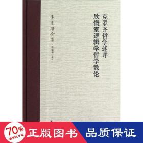 克罗齐哲学述评 欣慨室逻辑学哲学散论