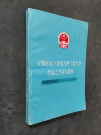 安徽省地方各级人民代表大会的建设与发展概况