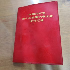 中国共产党第十次全国代表大会文件汇编