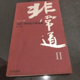 非常道Ⅱ：1840-2004的中国话语