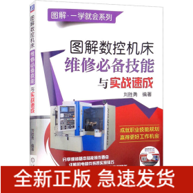 圖解數(shù)控機床維修必備技能與實戰(zhàn)速成