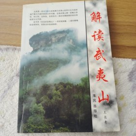 解读武夷山