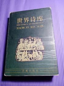 世界诗库.第1卷.希腊·罗马·意大利