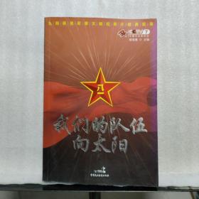 我们的队伍向太阳