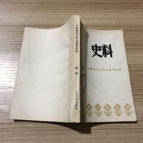 中国现代文学史参考资料 史料