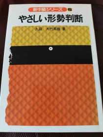 （围棋书）基本形势判断（石田芳夫九段 著）