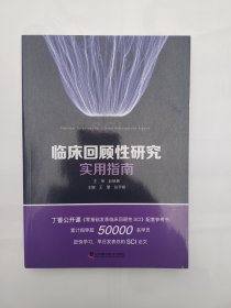 临床回顾性研究实用指南