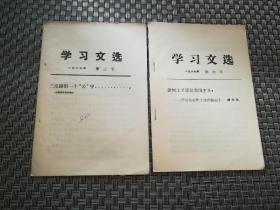 学习文选1987年第二.六号（两本合售）