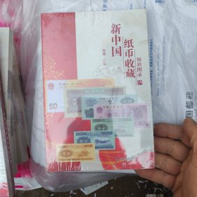 【正版保证】新中国纸币收藏知识图录 人民币钱币图录目录收藏彩图铜版纸 每本书内都赠送钱币一张