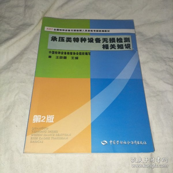 NDT全国特种设备无损检测人员资格考核统编教材：承压类特种设备无损检测相关知识（第2版）