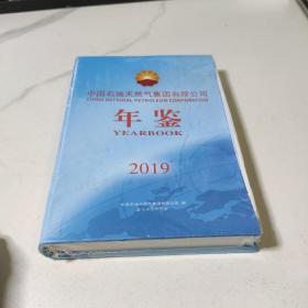 中国石油天然气集团有限公司 年鉴 2019 电子版全新