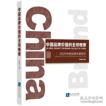 【正版书籍】中国品牌价值的全球观察：2020中国品牌发展报告