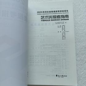 2023年河北省普通高等学校招生艺术类报考指南 河北教育考试院编