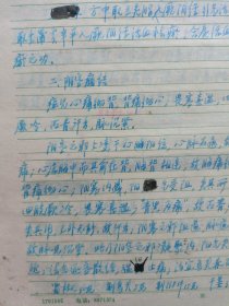 中国中医科学院学部委员 国医大师湖北中医药大学终身教授李今庸手稿:临床经验~心痛，牙齿痛【未落款】