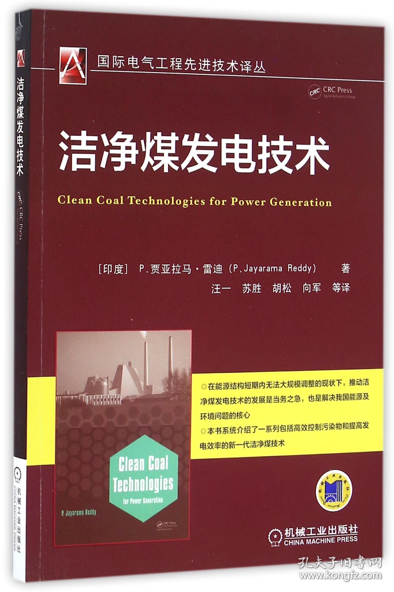 洁净煤发电技术/国际电气工程技术译丛