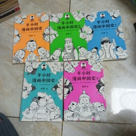 半小时漫画中国史（全五册）